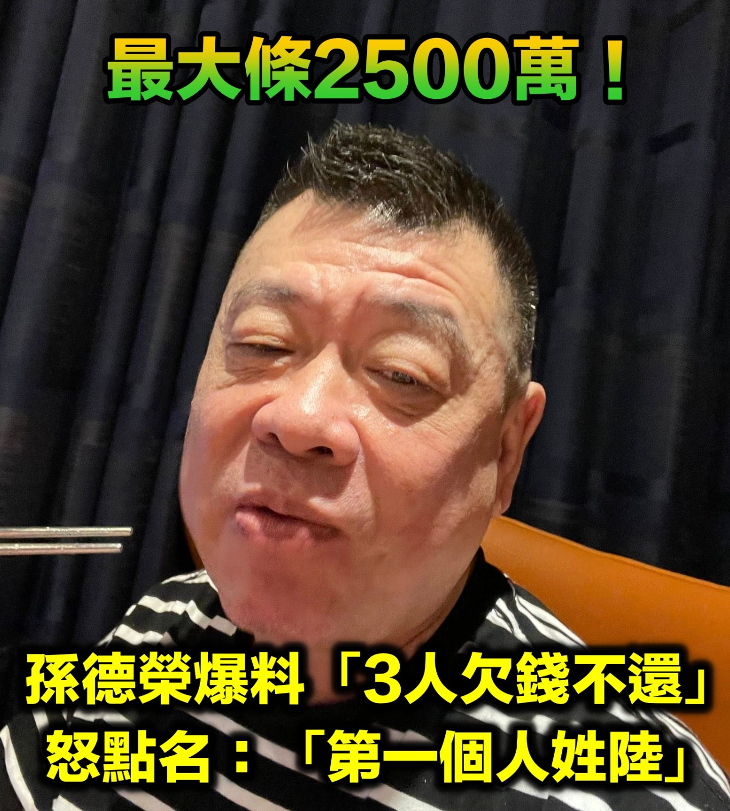 最大條2500萬！孫德榮「被3人欠錢不還」崩潰　怒點名「第一個人姓陸」放話：我要來討債！