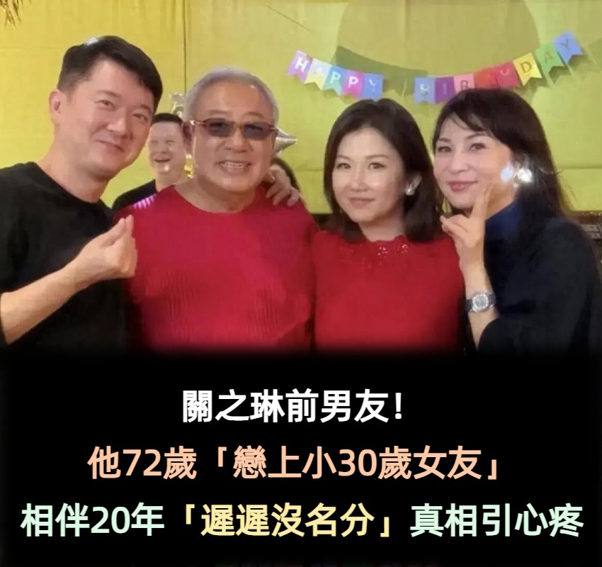 關之琳前男友！他72歲「戀上小30歲女友」　彼此相伴20年「卻遲遲沒名分」真相引心疼
