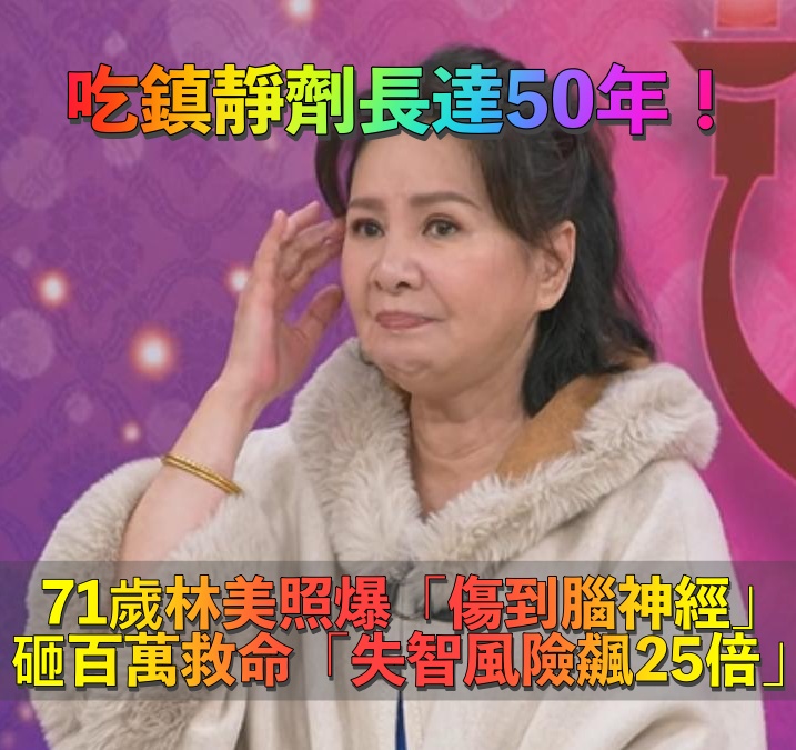 吃鎮靜劑長達50年！71歲林美照「日吞8顆安眠藥」傷到腦　罹失智機率「是普通人25倍」砸百萬換健康