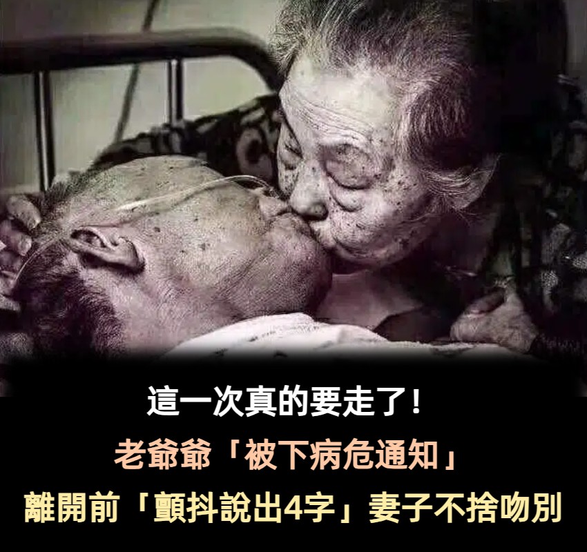 這一次真的要走了…老爺爺離開前「顫抖撒嬌」　妻子不捨吻別曝光「牽手80年的愛情」全網淚崩