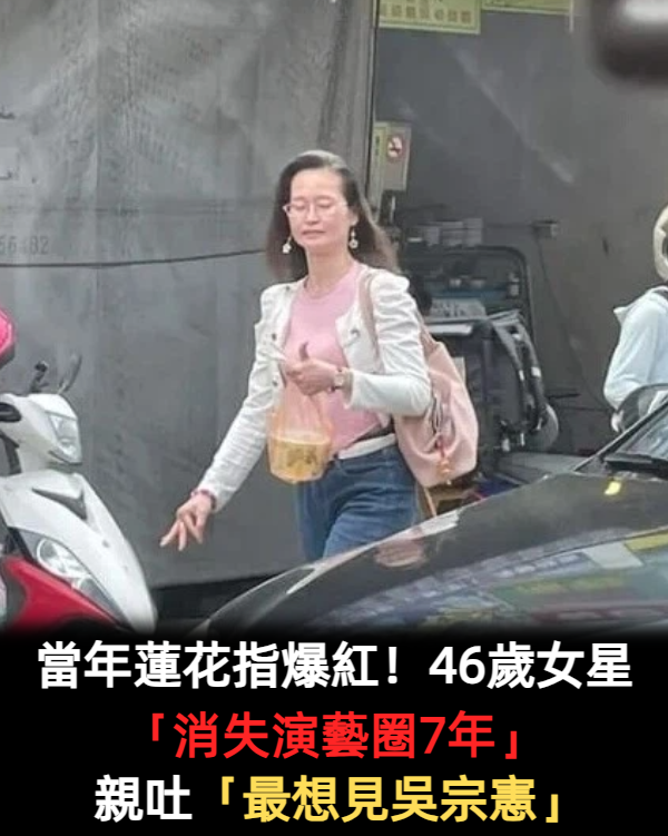 當年蓮花指爆紅！46歲女星「消失演藝圈7年」零收入近況曝　親吐「想向吳宗憲道歉」背後原因曝