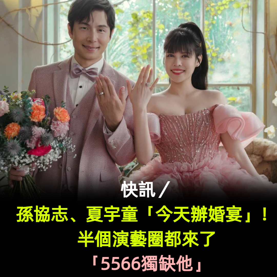快訊/孫協志、夏宇童「今天辦婚宴」!半個演藝圈都來了「5566獨缺他」