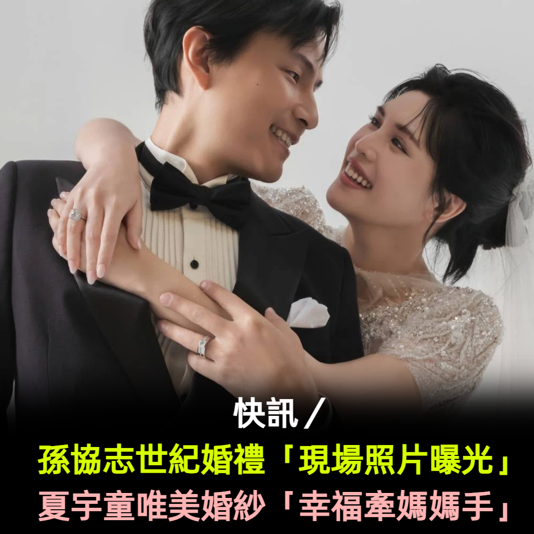 快訊／孫協志世紀婚禮「現場照片曝光」！夏宇童唯美婚紗「幸福牽媽媽手」