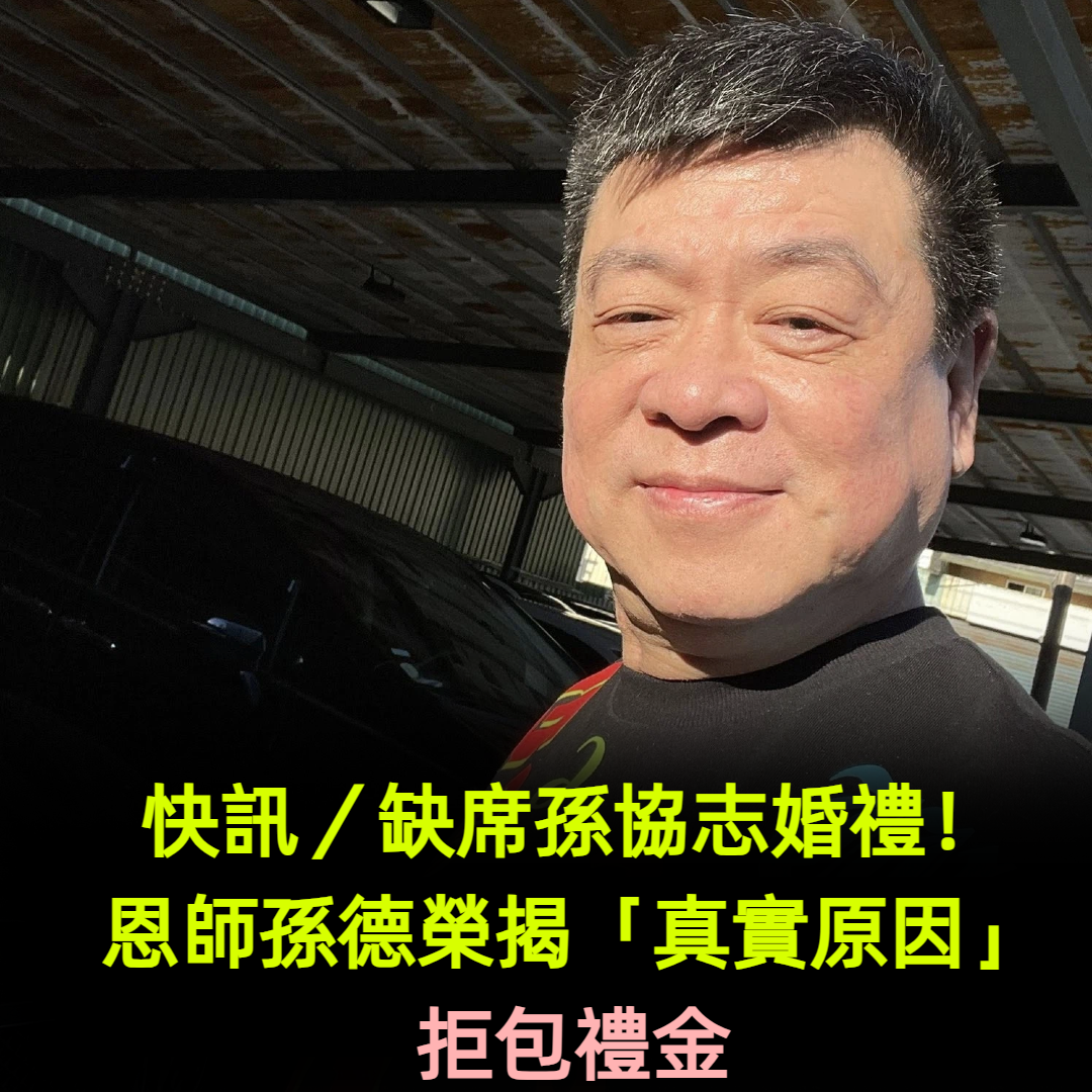 快訊／缺席孫協志婚禮！恩師孫德榮揭「真實原因」拒包禮金