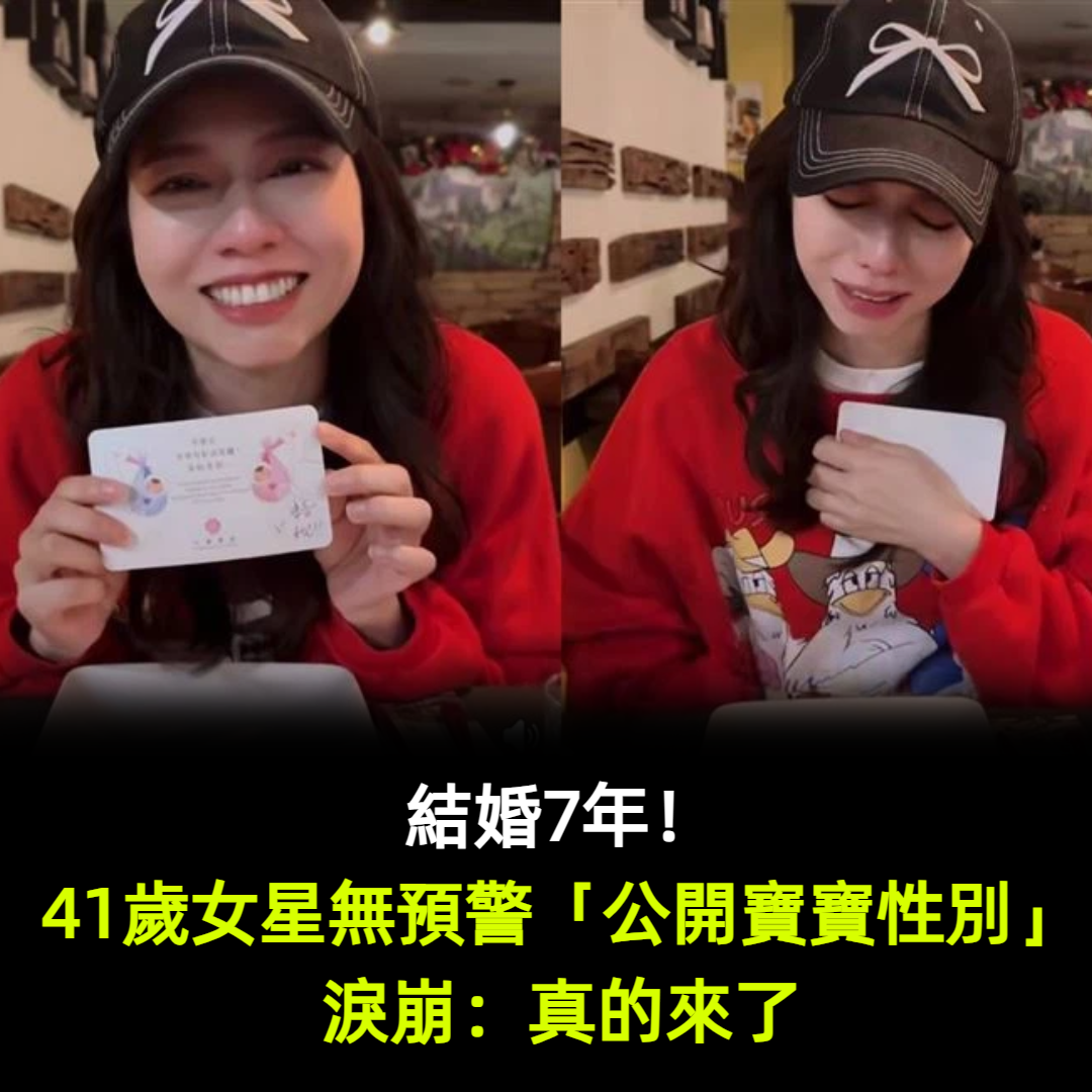 結婚7年！41歲女星無預警「公開寶寶性別」淚崩：真的來了