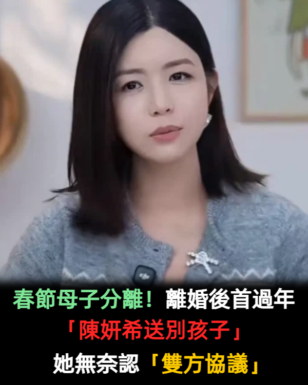 春節母子分離!離婚後首過年「陳妍希送別孩子」 她無奈認「雙方協議」