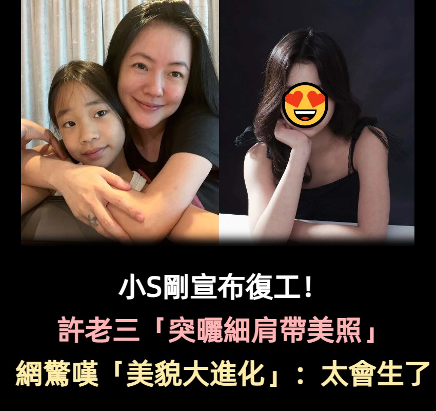 小S剛宣布復工!許老三「突曬出細肩帶美照」 網一看「美貌大進化」驚嘆:太會生了