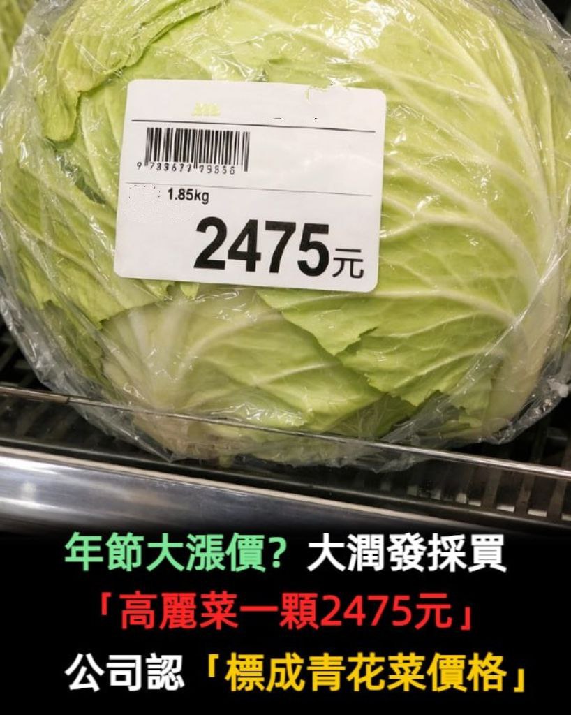 年前大漲價？大潤發採買「高麗菜一顆2475元」　公司認錯「員工誤算成青花菜」