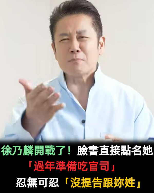 徐乃麟開戰了！臉書直接點名她「過年準備吃官司」　忍無可忍：「沒提告跟妳姓」