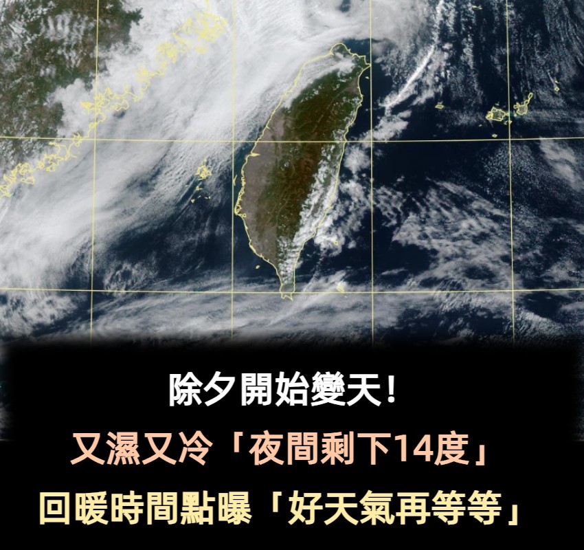 除夕開始變天！又濕又冷「夜間剩下14度」 氣象專家曝「全台回暖時間點」 