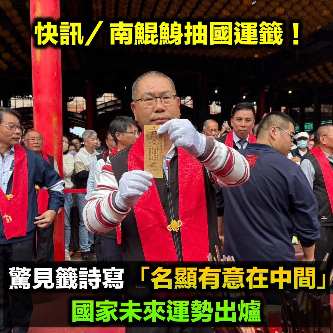 快訊／南鯤鯓國運籤「名顯有意在中間」！廟方公開說明「最新運勢出爐」