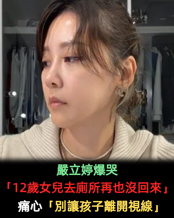 全家出國旅遊「12歲女兒去廁所再也沒回來」　嚴立婷痛心：「別讓孩子離開視線」