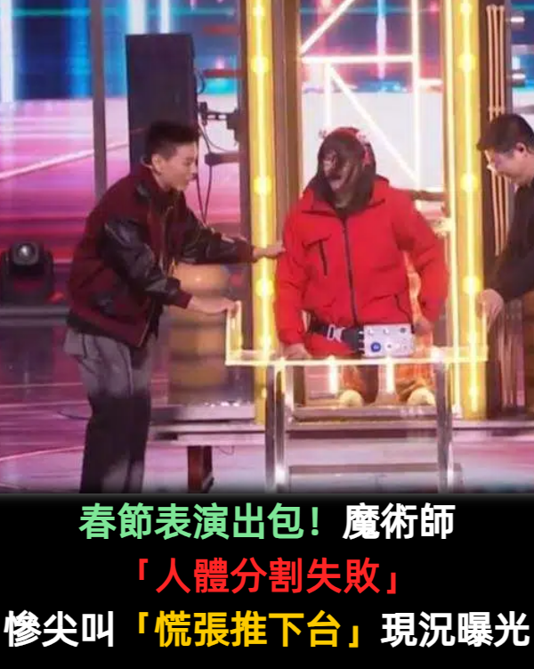 春節表演出包！魔術師「人體分割失敗」觀眾嚇傻　電視台「慌張把人推下台」本人回應了