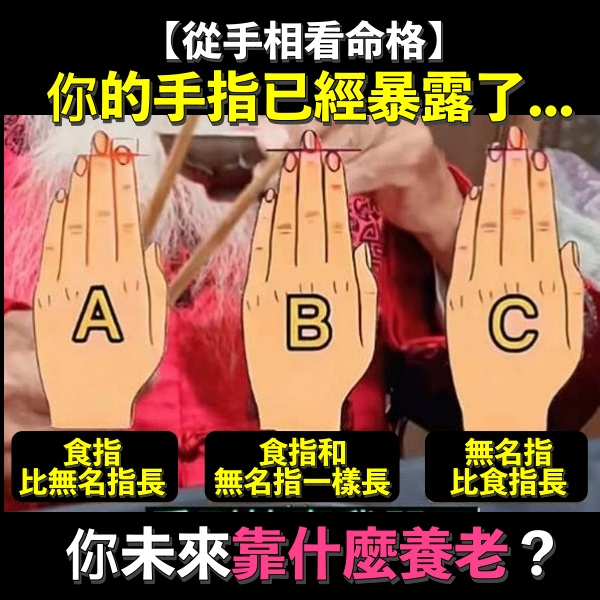 你的手指暴露了你未來靠什麼養老,超準!