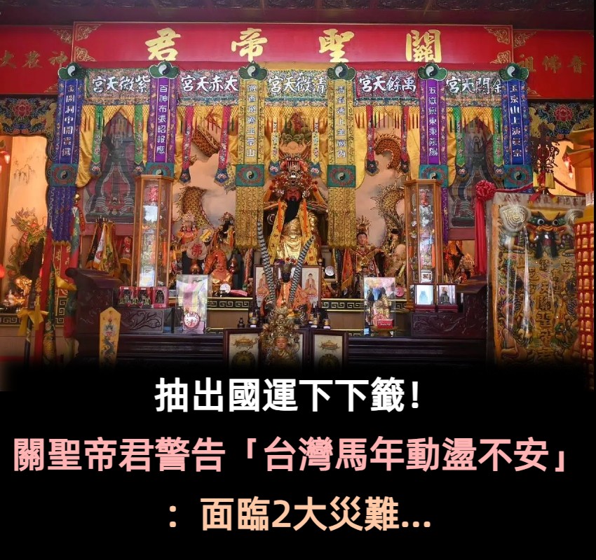 抽出國運下下籤! 關聖帝君警告「台灣馬年動盪不安」:面臨2大災難...