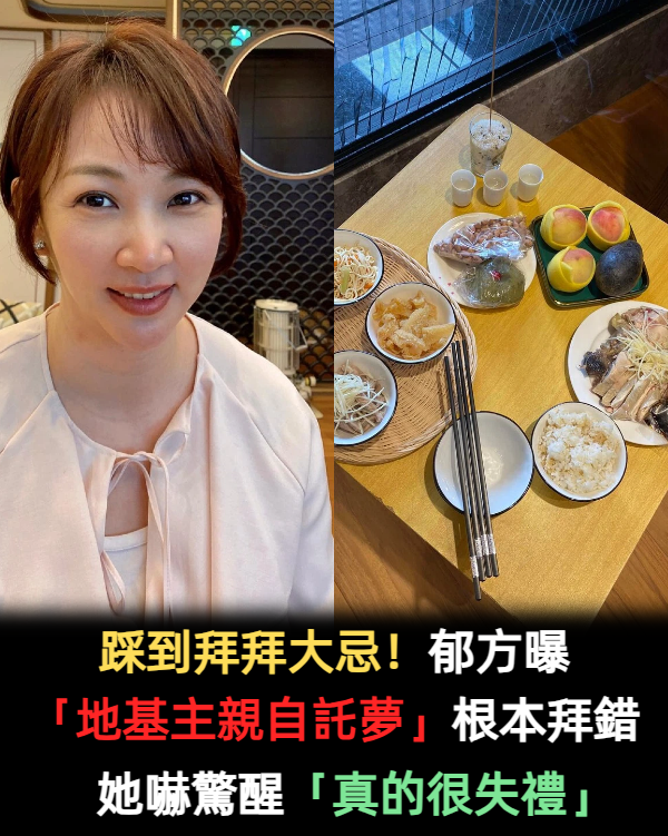 踩到拜拜大忌!郁方曝「地基主親自託夢」指名要2樣 她嚇到驚喊:我真的很失禮