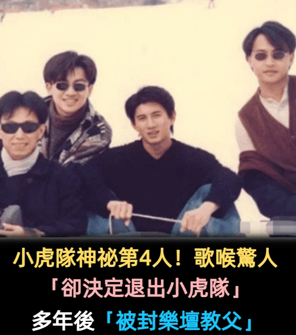小虎隊神祕第4人！當年歌喉驚人「卻決定退出小虎隊」　多年後「被封樂壇教父」每首歌都是經典