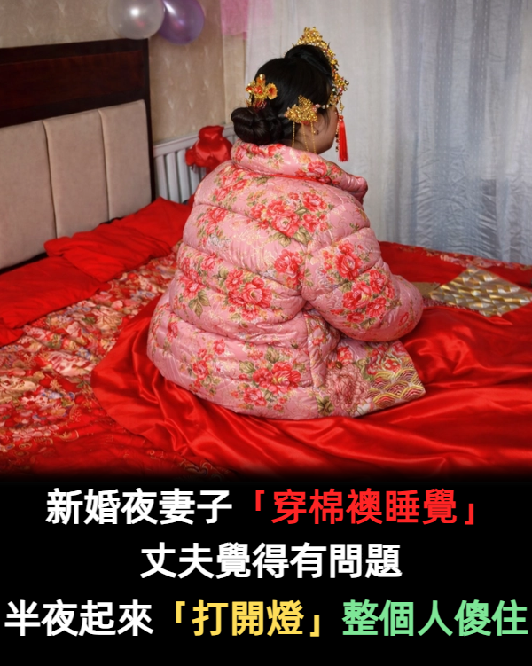 新婚夜妻子「穿棉襖睡覺」!丈夫覺得有問題 半夜起來「打開燈」整個人懵住了