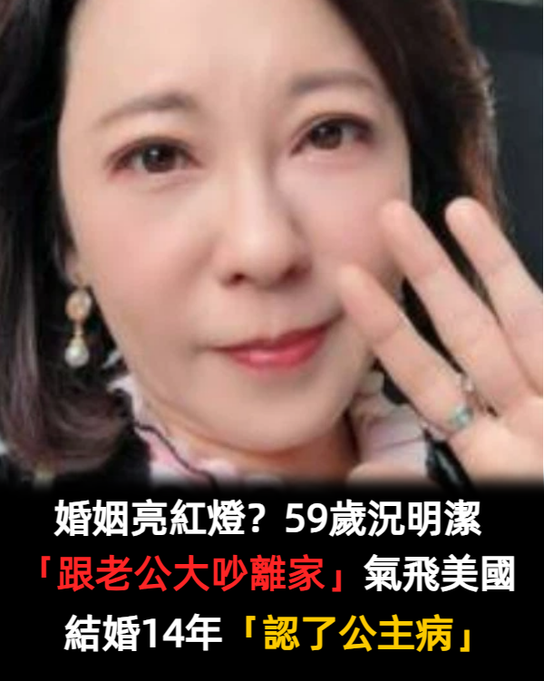 婚姻亮紅燈？59歲況明潔「跟老公大吵離家」氣到飛美國　結婚14年「自認有公主病」：我吃了很多苦