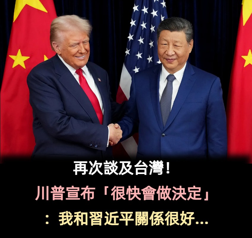 再次談及台灣!川普宣布「很快會做決定」:我和習近平關係很好...