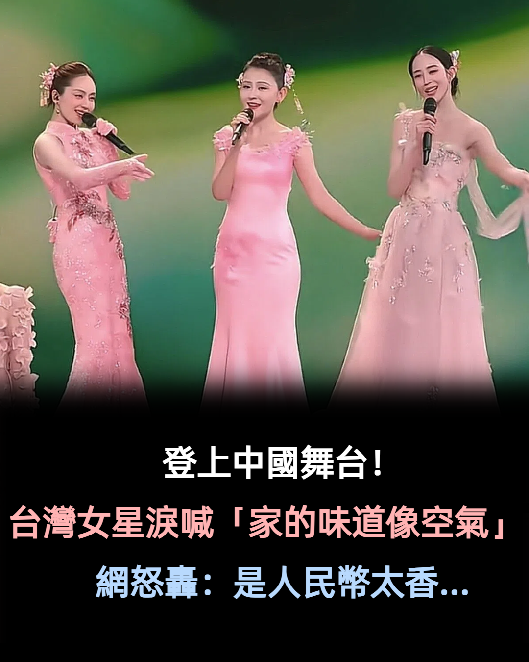 登上中國舞台！台灣大咖女星淚喊「家的味道像空氣」　網怒轟：「是人民幣太香...」