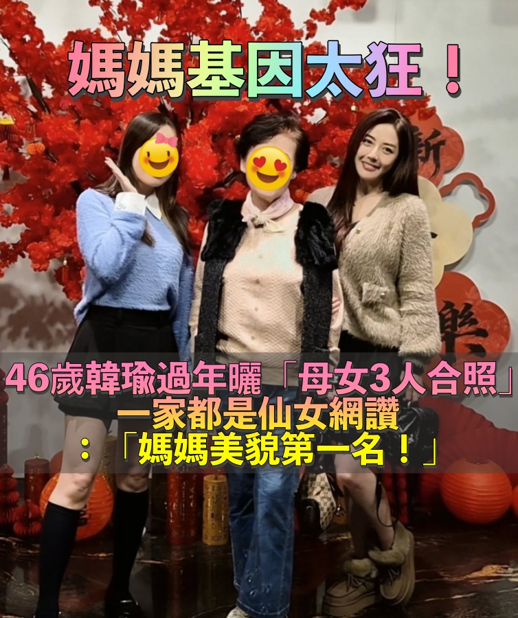 一家都是仙女！46歲韓瑜過年驚喜曬「母女3人合照」　姊妹暖做一事網驚喊：「媽媽美貌第一名❤️」