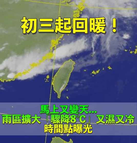初三開始回暖！別大意「馬上又要變天」　雨區擴大「氣溫再驟降8℃」時間曝光