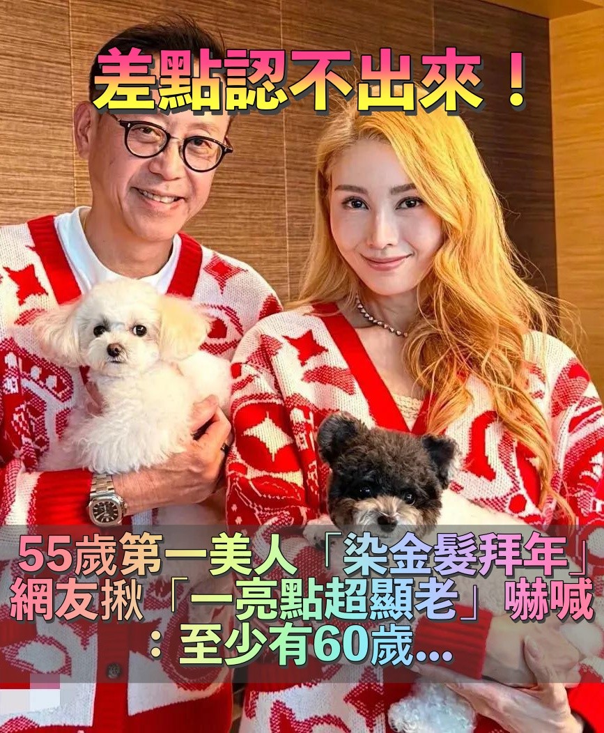 差點認不出！55歲第一美人「新年金髮新造型」超前衛　偕尪拜年「一亮點卻被酸顯老」：像60歲