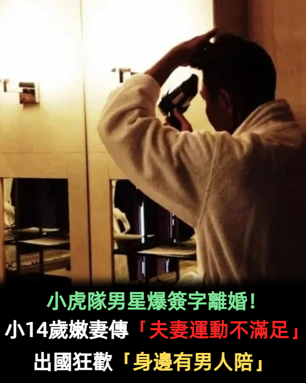 小虎隊男星驚爆婚變！小14歲嫩妻傳「房事不滿足早簽字」　如今出國狂歡「身邊有男人陪」夫妻近況曝光
