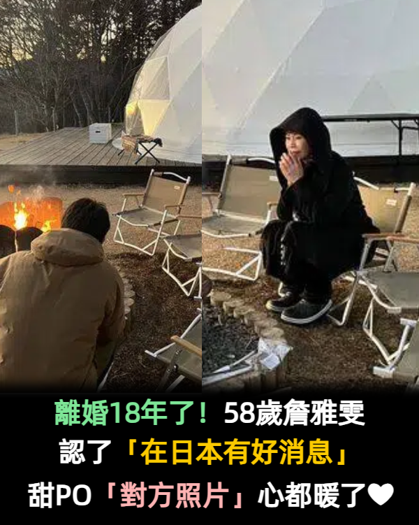 離婚15年了！55歲詹雅雯「日本遇到幸福」喜傳好消息　她幸福「PO出對方照片」：整顆心都暖了❤