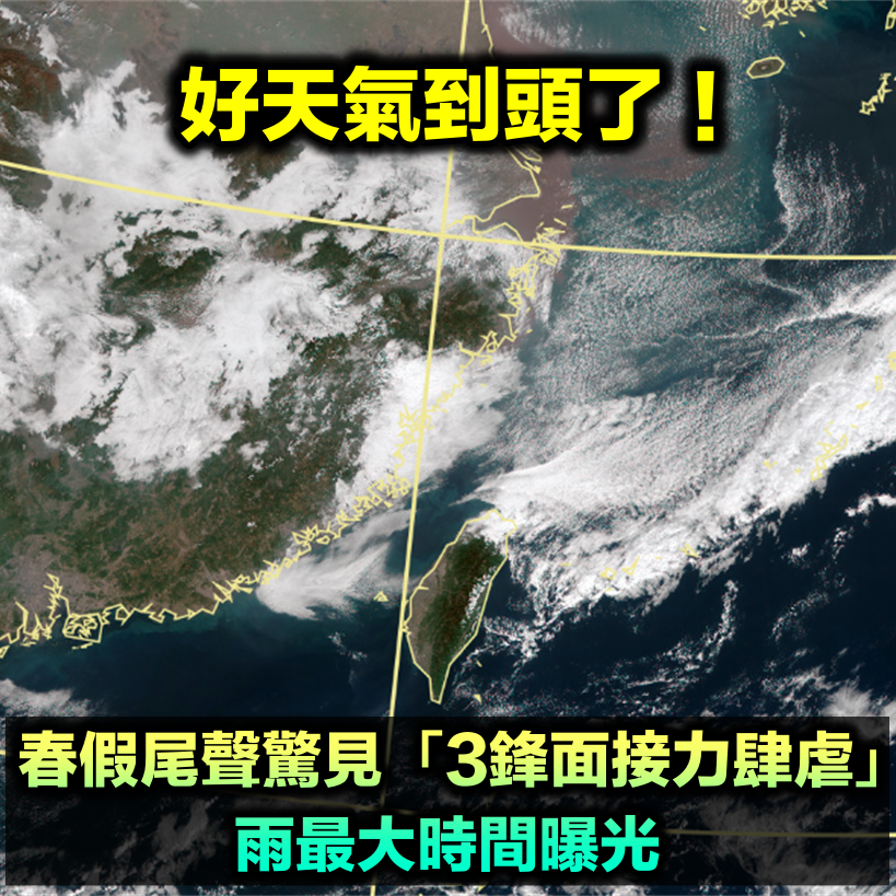 好天氣到頭了！春假尾聲驚見「3波鋒面接力」　「雨最大」時間曝光