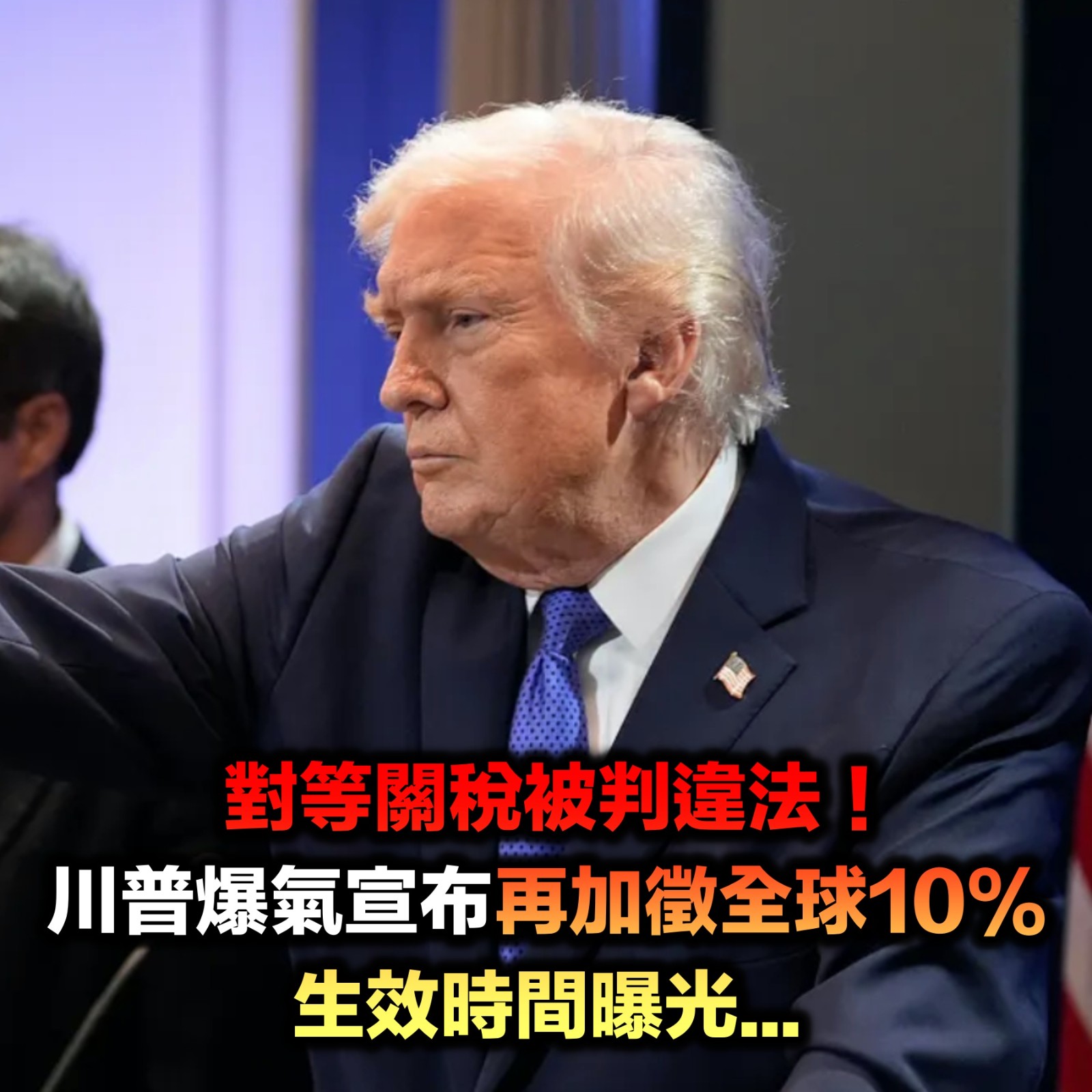 對等關稅被判違法!川普爆氣「再加徵全球10%」 生效時間曝光