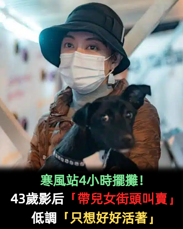 寒風站4小時擺攤!43歲影后「帶兒女街頭叫賣」 低調「只想好好活著」網讚:會有福報