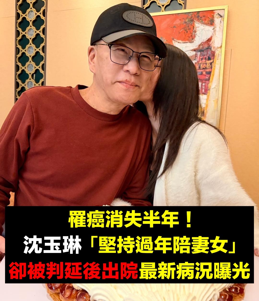 罹癌消失半年!沈玉琳自爆「請假回家過年」陪伴妻女 「鬆口最新病況」復出時間曝光