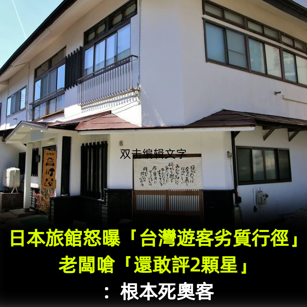 日本旅館怒曝「台灣遊客劣質行徑」！老闆嗆「還敢評2顆星」：根本死奧客