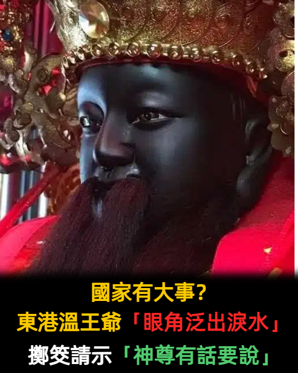 東港溫王爺「眼角泛出淚水」信徒直呼顯靈　擲筊請示「原來內心滿滿委屈」要向大家傾訴