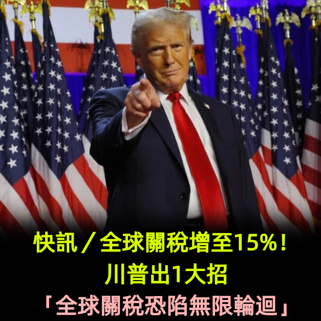 快訊／全球關稅增至15%！川普出1大招「全球關稅恐陷無限輪迴」