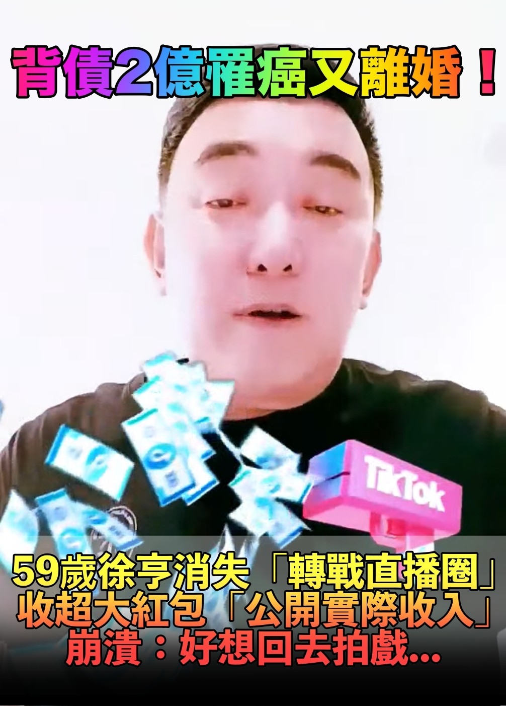 背債2億又罹癌!59歲徐亨消失「轉戰直播圈」 鬆口近況「收入曝光」崩潰:好想回去拍戲...