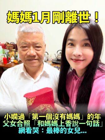 媽媽過年前離世!小嫻過第一個「沒有媽媽的年」 父女振作合照「和媽媽上香說一句話」網全看哭