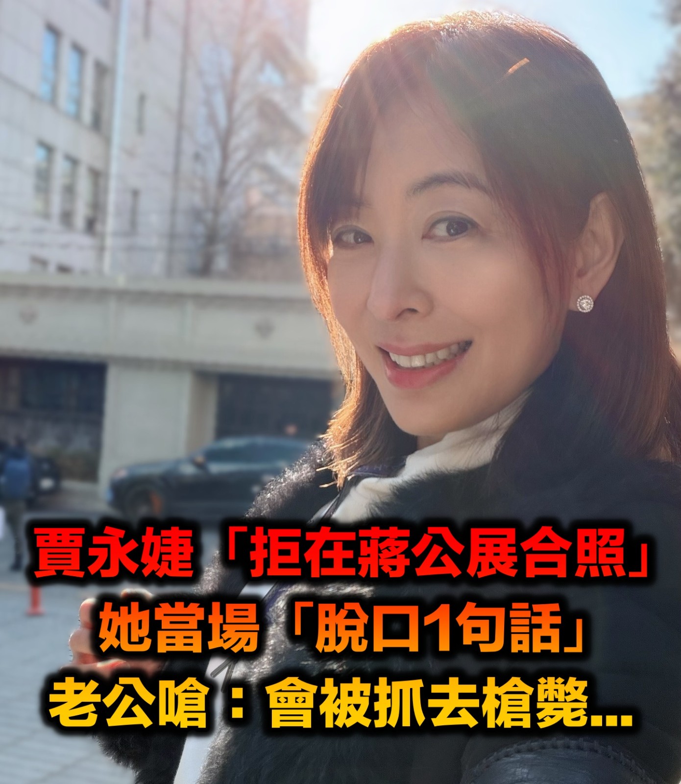 賈永婕「拒在蔣公展合照」!她「脫口1句話」老公嗆:會被抓去槍斃