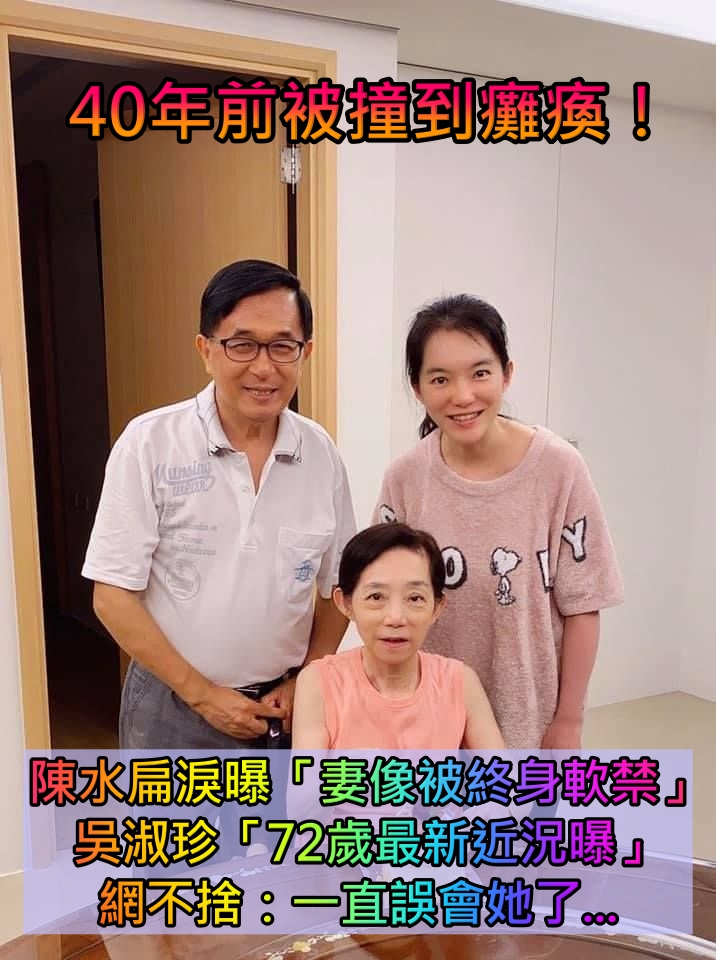 40年前被撞到癱瘓！陳水扁淚曝「妻像被終身軟禁」　吳淑珍「去年再爆昏迷命危」72歲最新近況曝