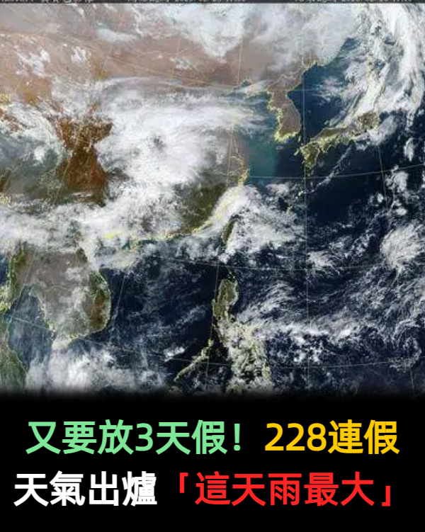又要放3天假!228連假天氣出爐「這天雨最大」