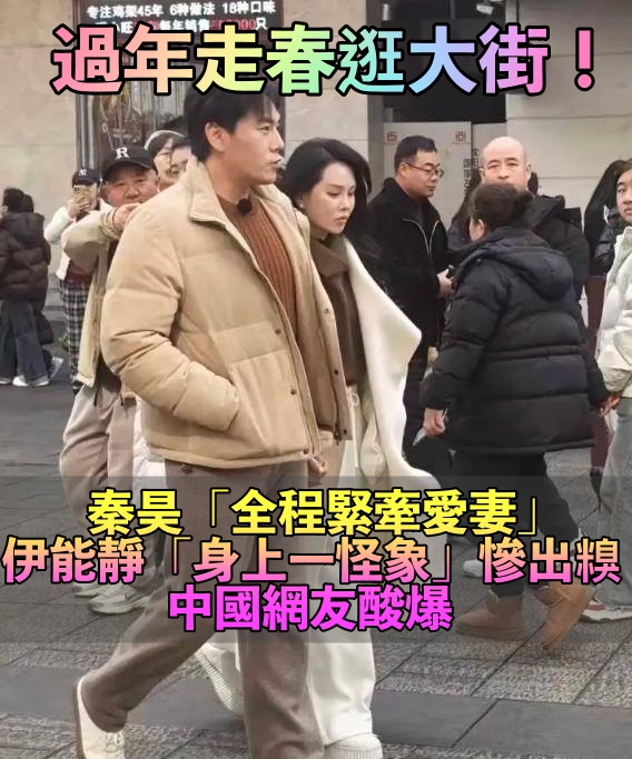 過年甜蜜走春!秦昊「全程緊牽愛妻」夫妻互動超甜 伊能靜「被抓包一怪象」中國網友卻酸爆
