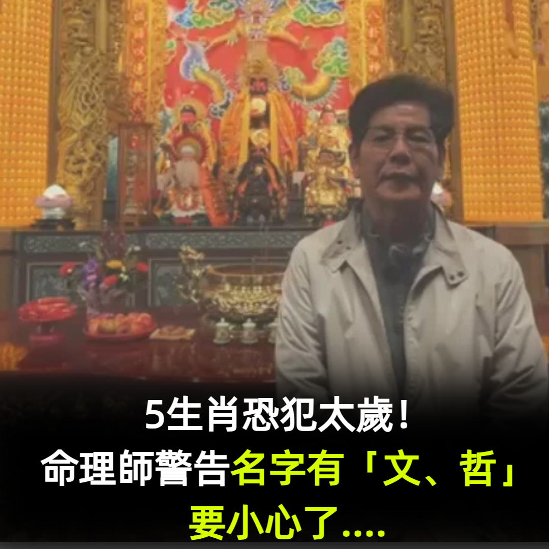 馬年「5生肖恐犯太歲」！命理師警告：名字有「文、哲」要小心了....
