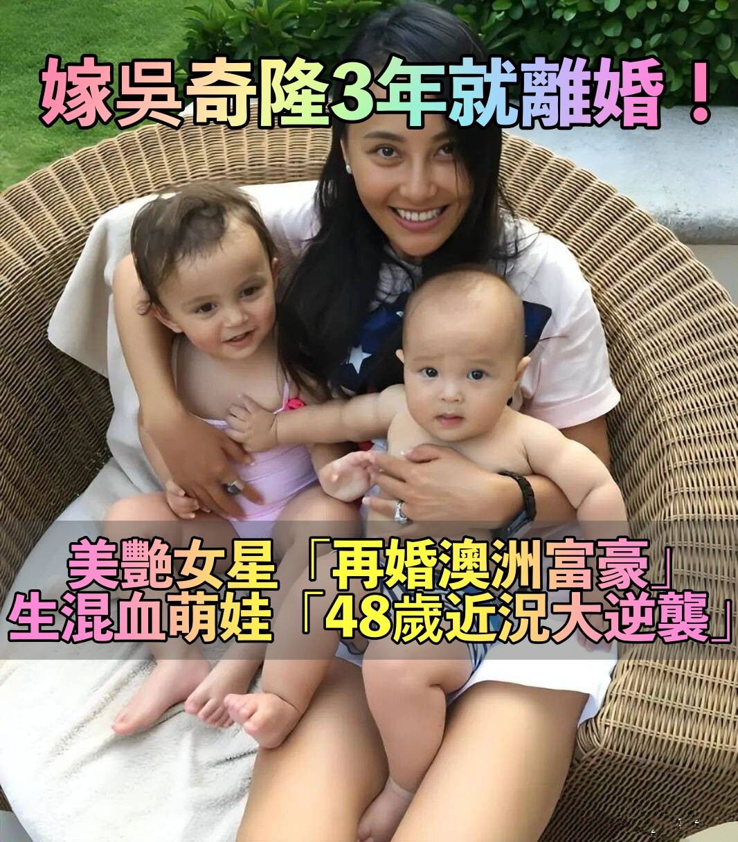 嫁吳奇隆3年就離婚！馬雅舒「二婚嫁澳洲富豪」當現成媽　曾被罵貪錢「生混血萌娃」48歲近況驚人