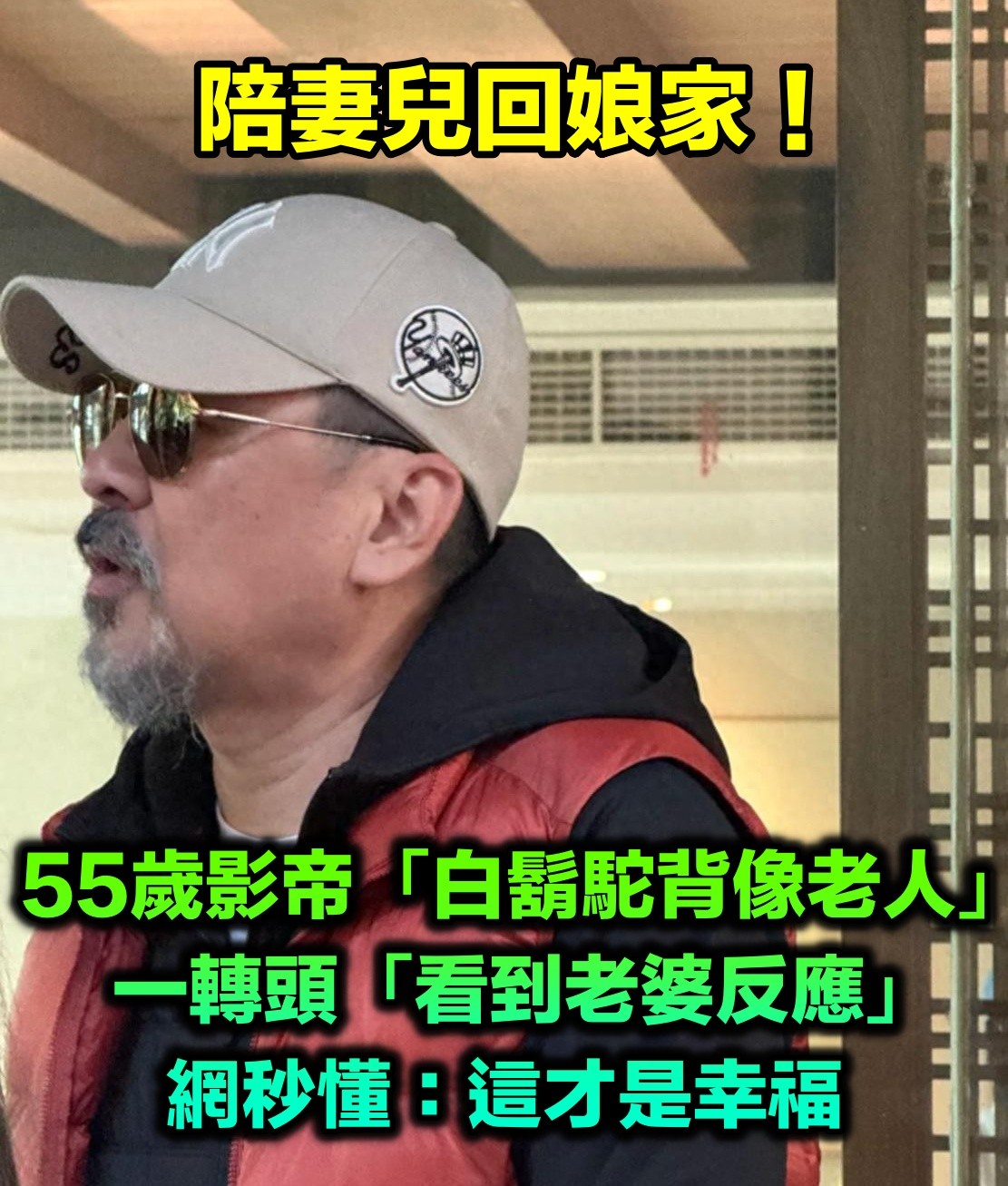 陪妻兒回娘家！55歲影帝被拍「白鬍駝背像老人」　一轉頭「看到老婆反應」網秒懂：這才是幸福