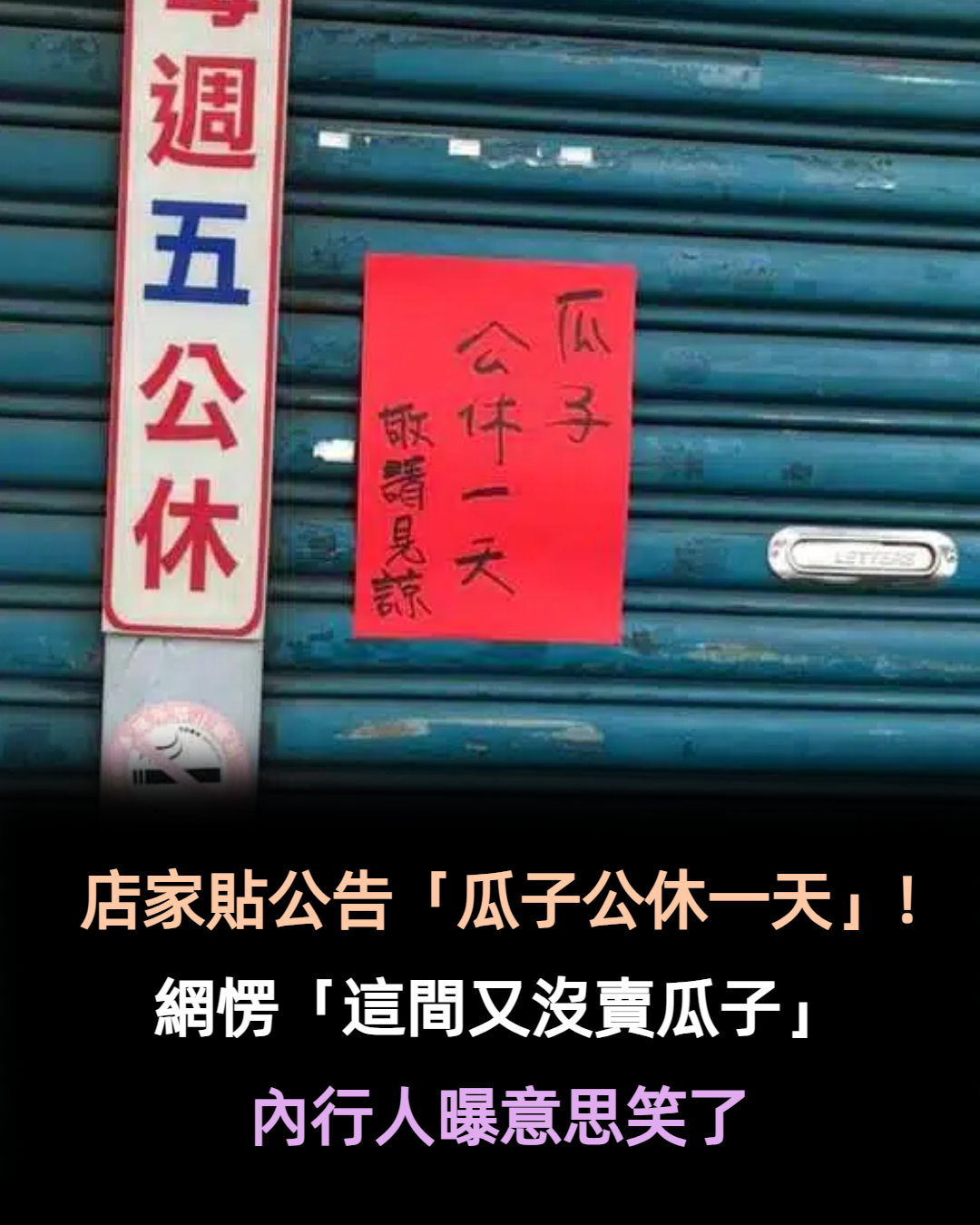 店家突然休息！鐵門貼公告「瓜子公休一天」網愣：不是賣瓜子啊　內行人笑「老闆是客家人啦」