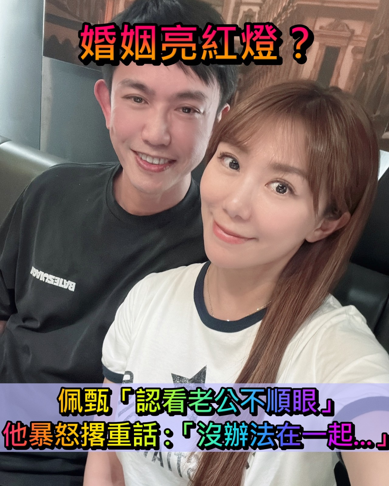 18年婚姻亮紅燈？佩甄看老公不順眼「冷暴力處理」　小孩也遭殃「他直接撂重話」：沒辦法在一起