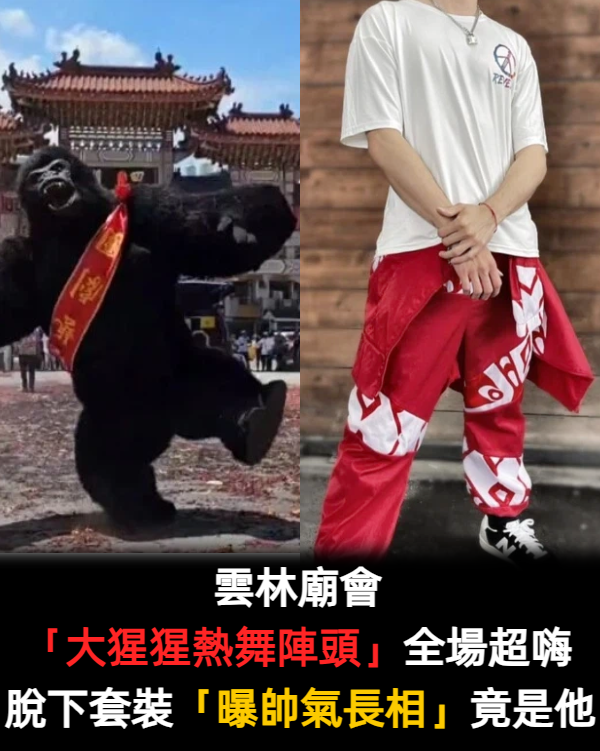 進香團嗨翻！雲林廟會「大猩猩熱舞跳陣頭」10分鐘沒停過　脫下套裝「帥氣真面目曝光」他累翻：差點窒息