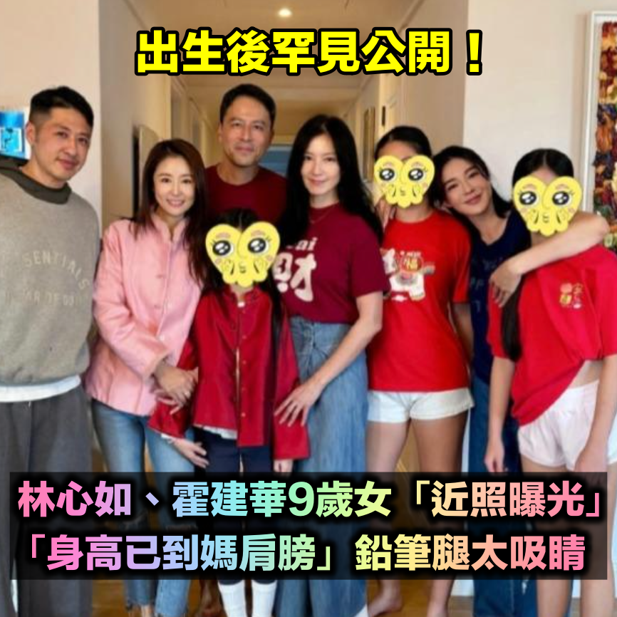 已經9歲了!林心如、霍建華愛女「農曆年罕曝近照」 網熱議「身高已到媽媽肩膀」鉛筆腿太吸睛